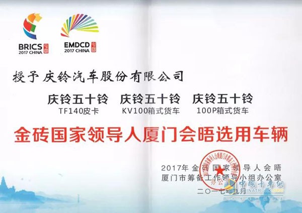 Qingling Motor Awarded for Its Excellent Service at BRICS Summit