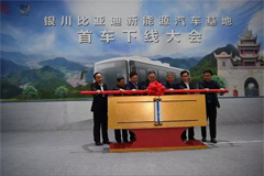 Yinchuan BYD New Energy Vehicle Production Base Rolls Out Its First Vehicle