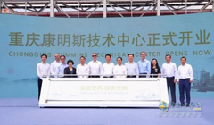 Chongqing Cummins Technical Center Starts Operation