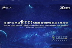 Offline Ceremony of 10,000,000th Foton Vehicle to Be Held