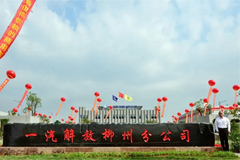 FAW Jiefang's New Production Base Starts Operation in Liuzhou City