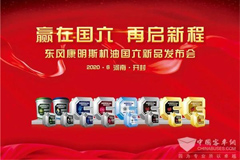 Dongfeng Cummins Releases Pure Lubricant Products for Spare Parts