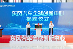 Dongfeng Inaugurated Its Global Innovation Center 