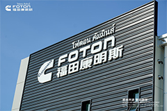 Foton Cummins Achieves Major Milestone in Thailand with Strong 2024 Results